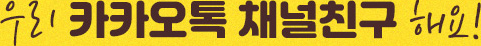 우리 카카오톡 채널친구 해요