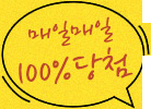100% 당첨