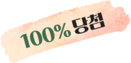 100%당첨