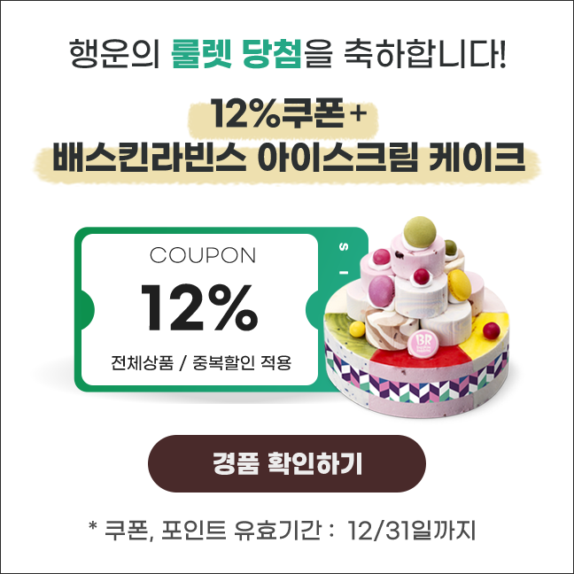 12%쿠폰 + 베스킨라빈스 아이스크림 케이크