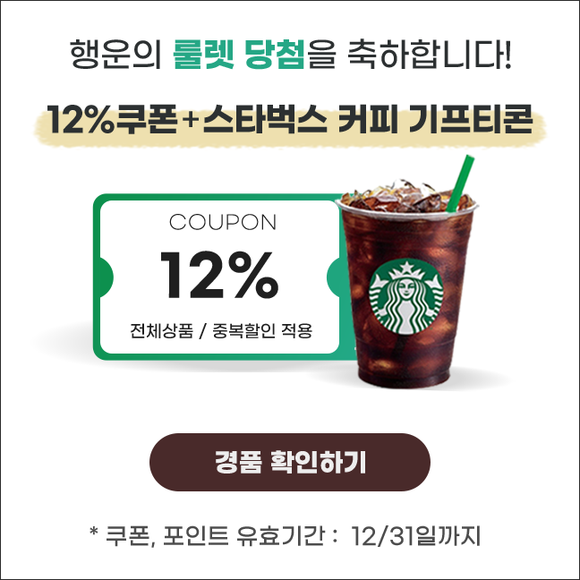 12%쿠폰 + 스타벅스커피