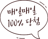 매일매일 100% 당첨