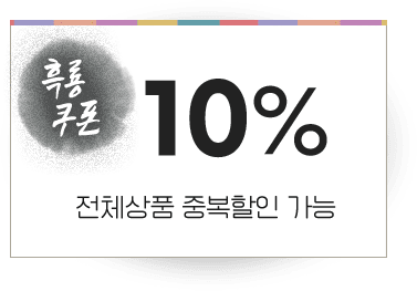 흑룔쿠폰 10%