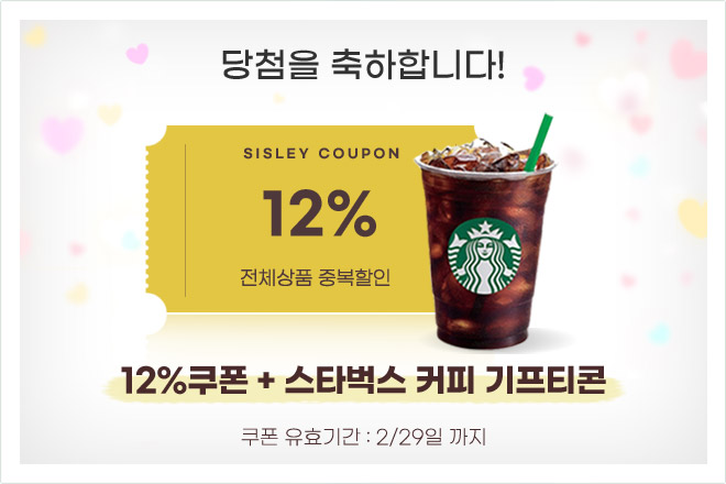 12% 할인쿠폰과 스타벅스 커피 기프티콘 당첨!