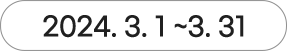 2024년 3월 1일 ~ 2024년 3월 31일까지