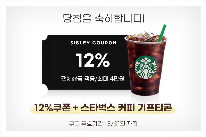 12% 할인쿠폰과 스타벅스 커피 기프티콘 당첨!