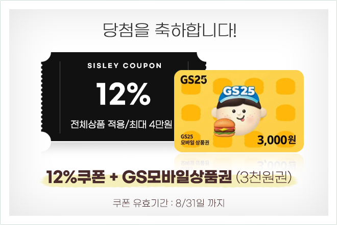 12% 할인쿠폰과 GS상품권 3천원권 당첨!