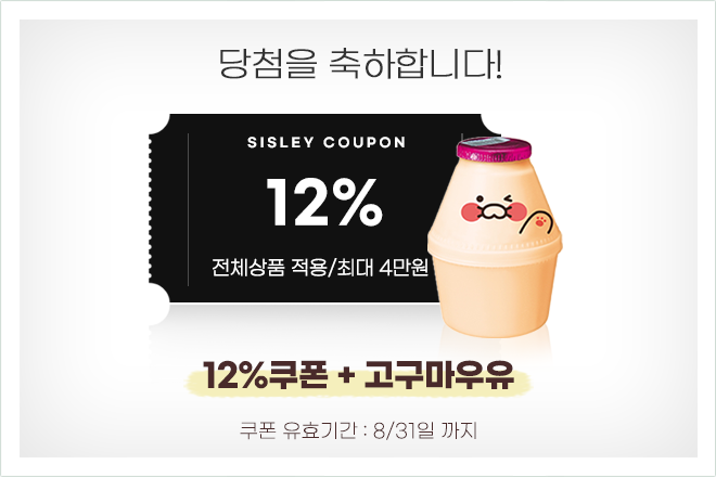 12% 할인쿠폰과 바나나우유 당첨!