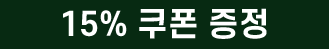 15%쿠폰+20% 쿠폰 증정