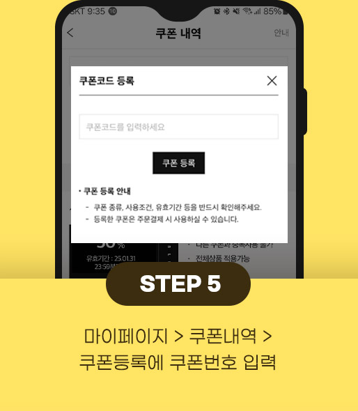 5.마이페이지 > 쿠폰내역 > 쿠폰등록에 쿠폰번호 입력