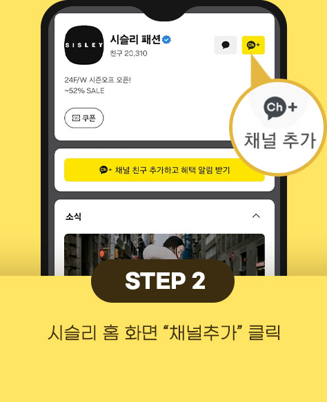 2.시슬리 홈 화면 채널추가 클릭