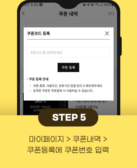 5.마이페이지 > 쿠폰내역 > 쿠폰등록에 쿠폰번호 입력
