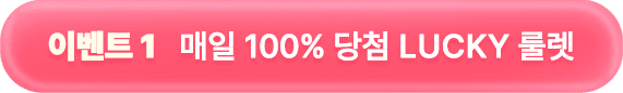 이벤트 1: 매일 100% 당첨 행운의 룰렛!