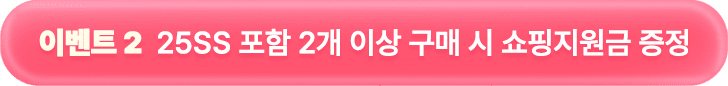 이벤트 2: 25SS 포함 2개 이상 구매 시 쇼핑지원금 증정