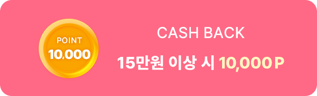 15만원 이상시 10,000P 지급, 7만원 이상시 5,000P 지급