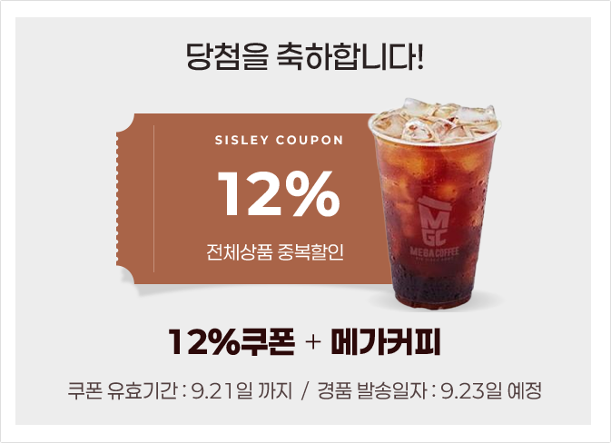 12% 할인쿠폰과 스타벅스 커피 기프티콘 당첨!