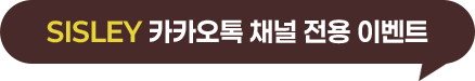 카카오톡과 시슬리