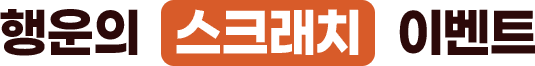 꽝 없는 행운의 스트래치 이벤트