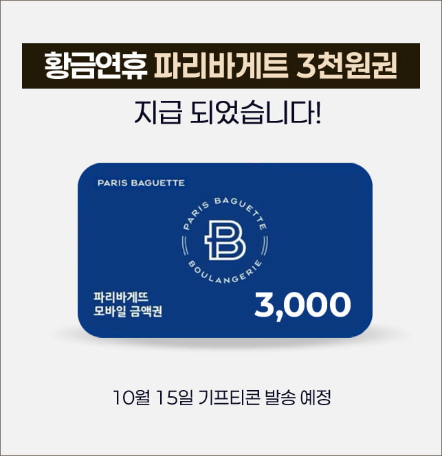 파리바게트 3천원권
