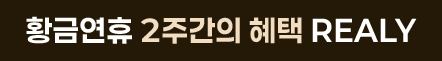 황금연휴 2주간의 혜택 Realy
