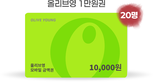 올리브영 모바일 1만원권: 20명