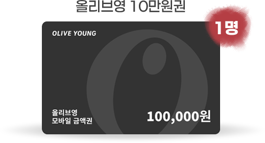 올리브영 모바일 10만원권: 1명