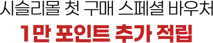 시슬리몰 첫 구매 스페셜 바우치: 1만 포인트 추가 적립