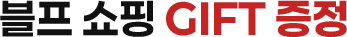 블프 쇼핑 GIFT 증정