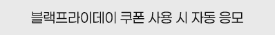 * 블랙프라이데이 쿠폰 사용 시 자동 응모