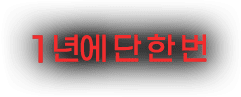 1년에 단 한번