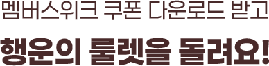 멤버스위크 쿠폰 다운로드 받고 행운의 룰렛을 돌려요!