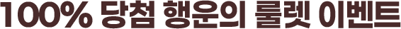 100% 당첨 행운의 룰렛 이벤트