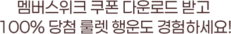 멤버스위크 쿠폰 다운로드 받고 100% 당첨 룰렛 행운도 경험하세요!