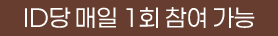 ID당 매일 1회 참여가능