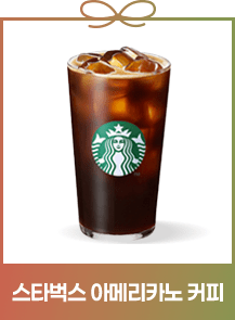 스타벅스 아메리카노