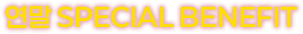 연말 special benefit
