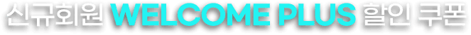 신규회원 웰컴 플러스 할인 쿠폰