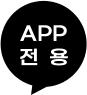 APP 전용