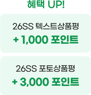 26SS 텍스트 상품평 1000포인트 추가, 26SS 포토상품평 3000포인트 추가