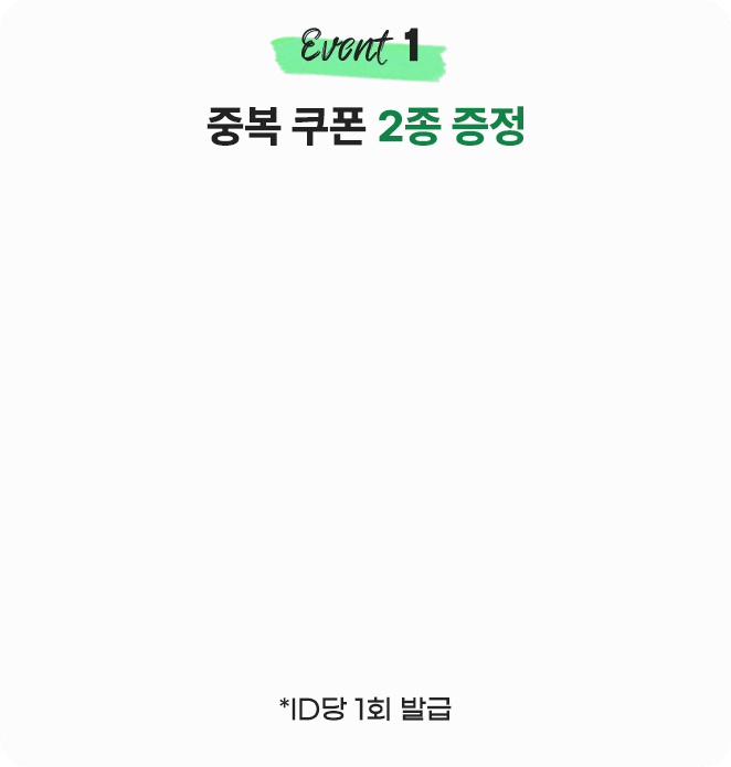 Event 1. 중복 쿠폰 2종 증정 이벤트
