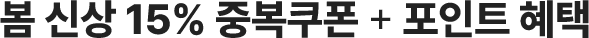 봄 신상 15% 중보쿠폰+포인트혜택