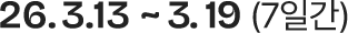 기간 2026년 3월 13일 부터 3월 16일까지