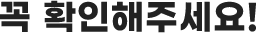 꼭 읽어주세요!