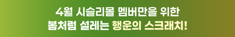 4월 베네통몰 멤버만을 위한 봄처럼 설레는 행운의 스크래치!