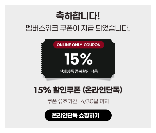 15% 할인쿠폰 온라인단독