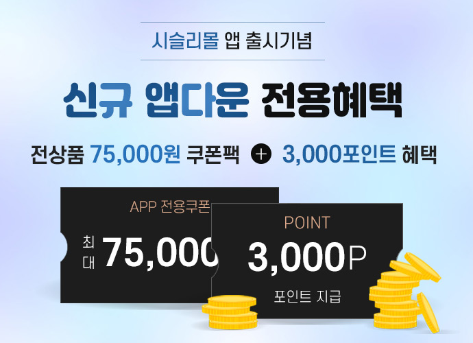 시슬리몰 앱 출시기념 이벤트